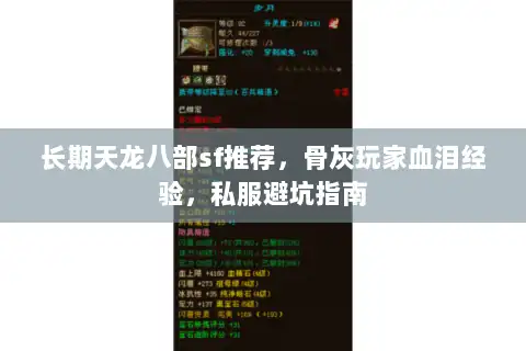长期天龙八部sf推荐，骨灰玩家血泪经验，私服避坑指南