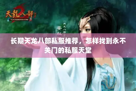 长期天龙八部私服推荐，怎样找到永不关门的私服天堂