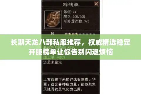 长期天龙八部私服推荐,权威精选稳定开服榜单让你告别闪退烦恼 长期天龙八部私服推荐,权威精选稳定开服榜单让你告别闪退烦恼