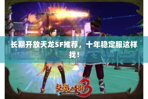 长期开放天龙SF推荐,十年稳定服这样找! 长期开放天龙SF推荐,十年稳定服这样找!