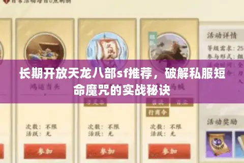 长期开放天龙八部sf推荐，破解私服短命魔咒的实战秘诀