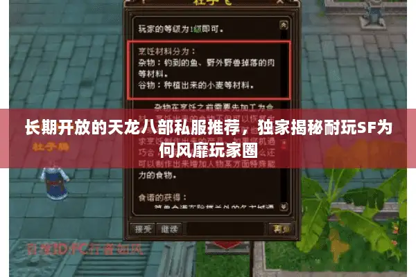 长期开放的天龙八部私服推荐，独家揭秘耐玩SF为何风靡玩家圈
