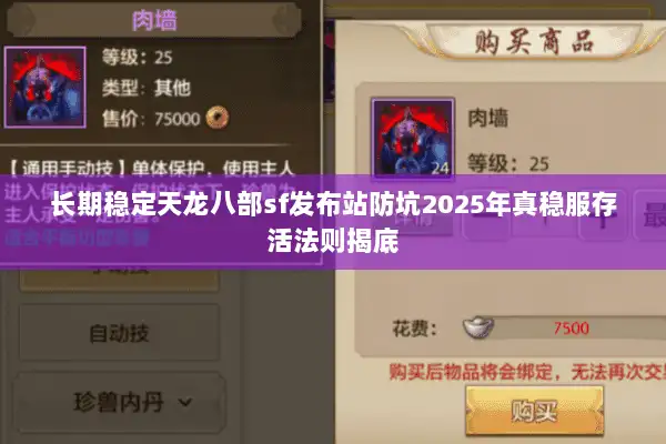 长期稳定天龙八部sf发布站防坑2025年真稳服存活法则揭底