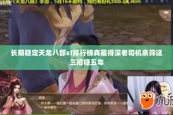 长期稳定天龙八部sf排行榜真藏得深老司机亲筛这三招稳五年