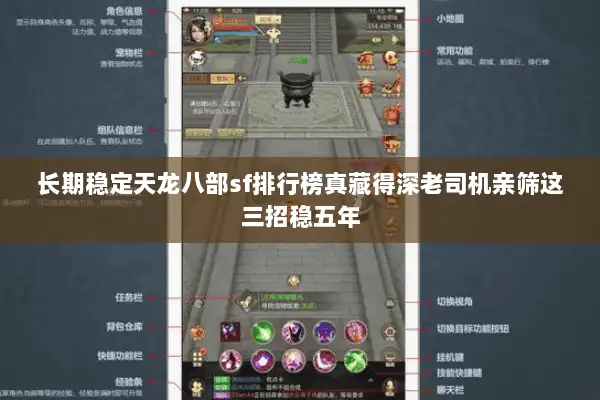 长期稳定天龙八部sf排行榜真藏得深老司机亲筛这三招稳五年