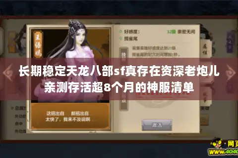 长期稳定天龙八部sf真存在资深老炮儿亲测存活超8个月的神服清单 长期稳定天龙八部sf真存在资深老炮儿亲测存活超8个月的神服清单