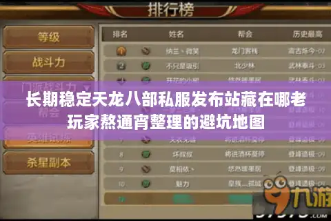 长期稳定天龙八部私服发布站藏在哪老玩家熬通宵整理的避坑地图