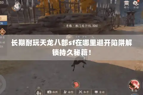长期耐玩天龙八部sf在哪里避开陷阱解锁持久秘籍! 长期耐玩天龙八部sf在哪里避开陷阱解锁持久秘籍!