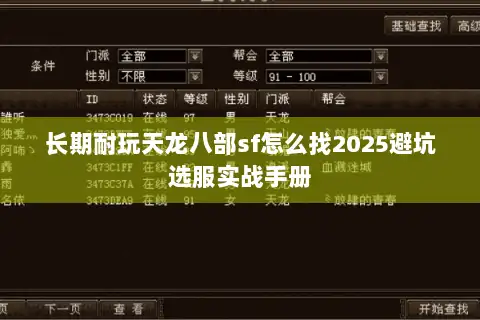 长期耐玩天龙八部sf怎么找2025避坑选服实战手册