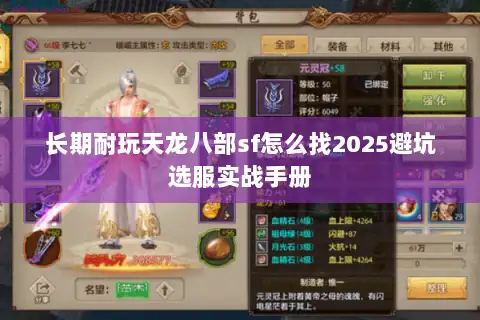 长期耐玩天龙八部sf怎么找2025避坑选服实战手册
