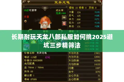长期耐玩天龙八部私服如何挑2025避坑三步精筛法