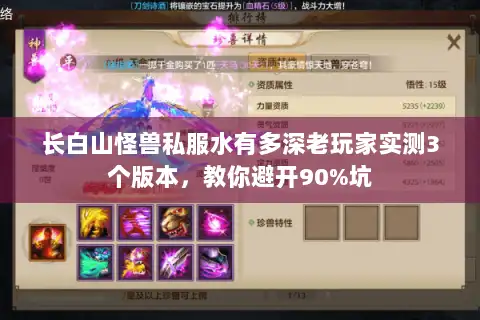 长白山怪兽私服水有多深老玩家实测3个版本，教你避开90%坑