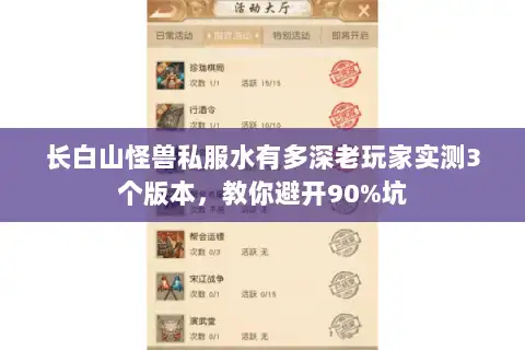 长白山怪兽私服水有多深老玩家实测3个版本，教你避开90%坑