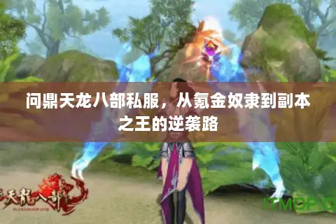 问鼎天龙八部私服，从氪金奴隶到副本之王的逆袭路
