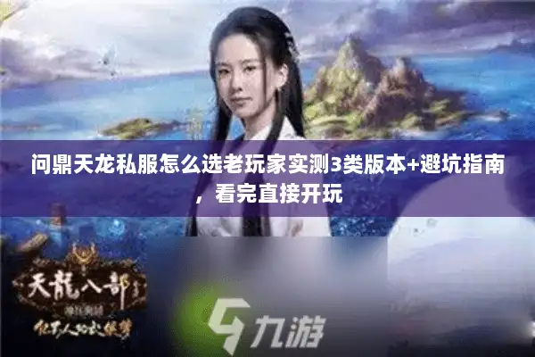 问鼎天龙私服怎么选老玩家实测3类版本+避坑指南，看完直接开玩