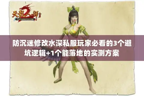 防沉迷修改水深私服玩家必看的3个避坑逻辑+1个能落地的实测方案