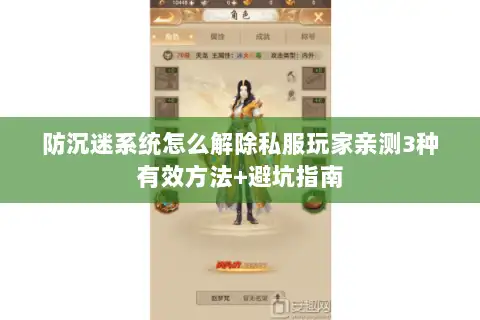 防沉迷系统怎么解除私服玩家亲测3种有效方法+避坑指南