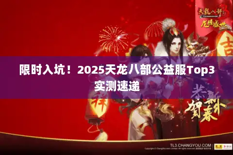 限时入坑！2025天龙八部公益服Top3实测速递