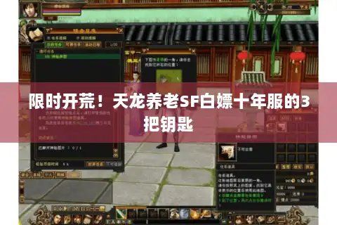 限时开荒！天龙养老SF白嫖十年服的3把钥匙