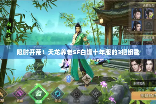 限时开荒！天龙养老SF白嫖十年服的3把钥匙