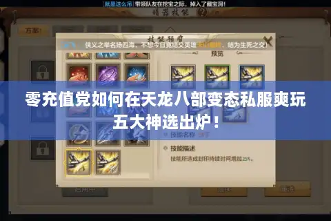 零充值党如何在天龙八部变态私服爽玩五大神选出炉! 零充值党如何在天龙八部变态私服爽玩五大神选出炉!