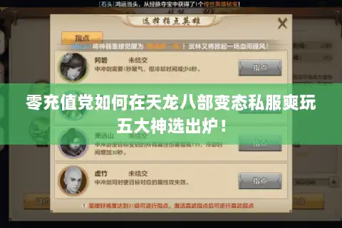 零充值党如何在天龙八部变态私服爽玩五大神选出炉! 零充值党如何在天龙八部变态私服爽玩五大神选出炉!