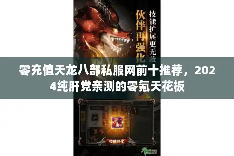 零充值天龙八部私服网前十推荐，2024纯肝党亲测的零氪天花板