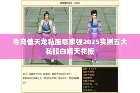 零充值天龙私服哪家强2025实测五大私服白嫖天花板 零充值天龙私服哪家强2025实测五大私服白嫖天花板