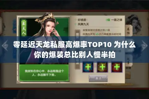 零延迟天龙私服高爆率TOP10 为什么你的爆装总比别人慢半拍