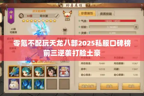 零氪不配玩天龙八部2025私服口碑榜前三逆袭打脸土豪