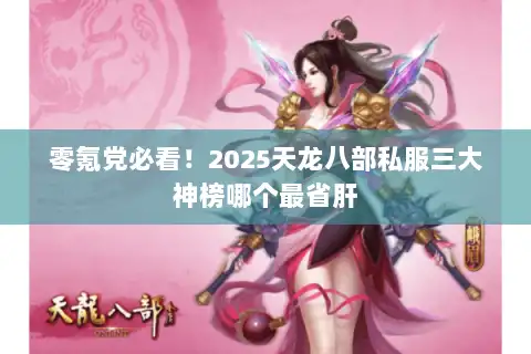 零氪党必看！2025天龙八部私服三大神榜哪个最省肝