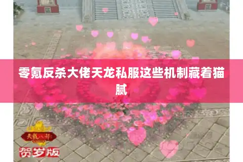 零氪反杀大佬天龙私服这些机制藏着猫腻