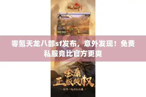 零氪天龙八部sf发布，意外发现！免费私服竟比官方更爽