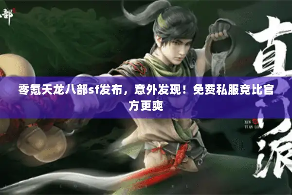 零氪天龙八部sf发布，意外发现！免费私服竟比官方更爽