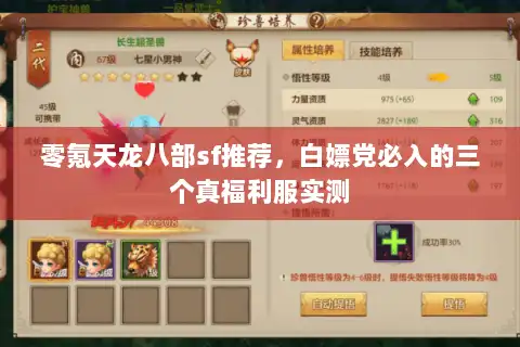 零氪天龙八部sf推荐,白嫖党必入的三个真福利服实测 零氪天龙八部sf推荐,白嫖党必入的三个真福利服实测