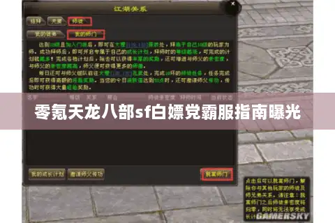 零氪天龙八部sf白嫖党霸服指南曝光 零氪天龙八部sf白嫖党霸服指南曝光