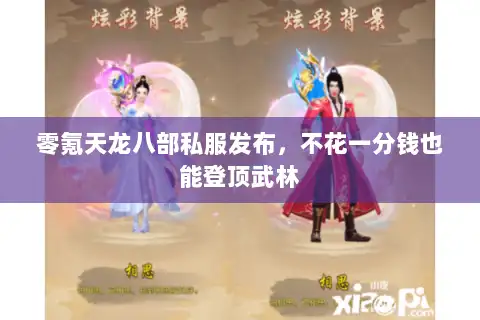 零氪天龙八部私服发布，不花一分钱也能登顶武林