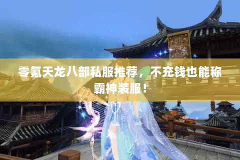 零氪天龙八部私服推荐，不充钱也能称霸神装服！