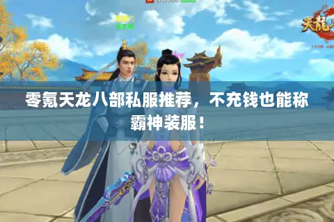 零氪天龙八部私服推荐，不充钱也能称霸神装服！