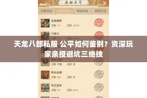 天龙八部私服 公平如何鉴别？资深玩家亲授避坑三绝技