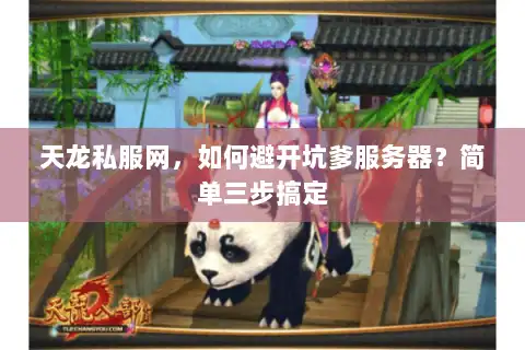 天龙私服网，如何避开坑爹服务器？简单三步搞定