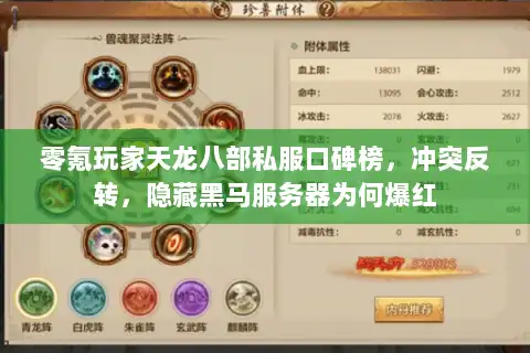 零氪玩家天龙八部私服口碑榜，冲突反转，隐藏黑马服务器为何爆红