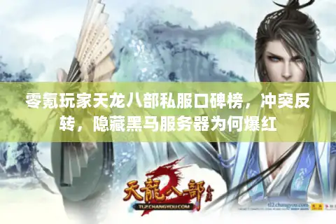 零氪玩家天龙八部私服口碑榜，冲突反转，隐藏黑马服务器为何爆红