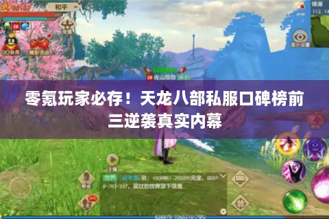 零氪玩家必存！天龙八部私服口碑榜前三逆袭真实内幕