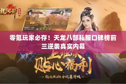 零氪玩家必存！天龙八部私服口碑榜前三逆袭真实内幕