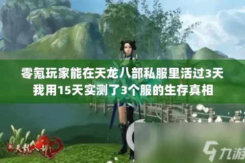 零氪玩家能在天龙八部私服里活过3天我用15天实测了3个服的生存真相