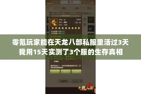 零氪玩家能在天龙八部私服里活过3天我用15天实测了3个服的生存真相