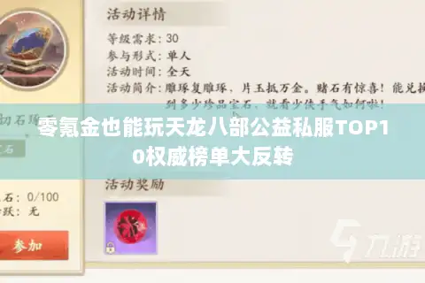 零氪金也能玩天龙八部公益私服TOP10权威榜单大反转 零氪金也能玩天龙八部公益私服TOP10权威榜单大反转