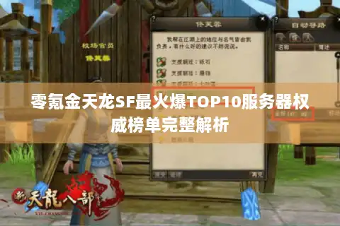 零氪金天龙SF最火爆TOP10服务器权威榜单完整解析