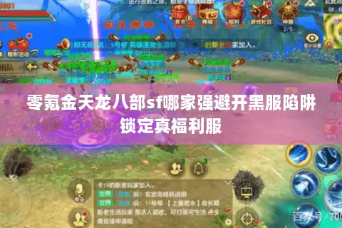 零氪金天龙八部sf哪家强避开黑服陷阱锁定真福利服 零氪金天龙八部sf哪家强避开黑服陷阱锁定真福利服